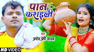 आ गया Pramod Premi Yadav का सबसे हिट देवी गीत वीडियो  Paan Kasaili  पान कशइली  Devi Geet 2021 [upl. by Ailecra]