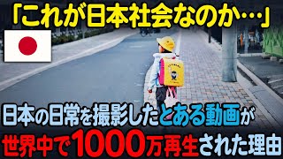 【海外の反応】「なぜこんな事ができるんだ…」世界中からコメントが殺到！日本の日常を撮影した動画が海外で1000万再生された理由 [upl. by Casanova]