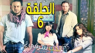 مسلسل تخت شرقي ـ الحلقة 6 السادسة كاملة HD ـ Takht Sharqi [upl. by Miguelita]