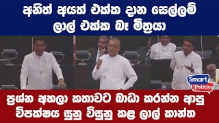 අනිත් අයත් එක්ක දාන සෙල්ලම් ලාල් එක්ක බෑ මිත්‍රයා [upl. by Oaoj]