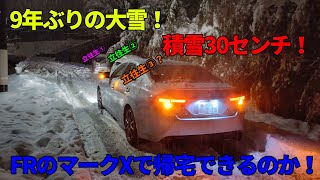 【スタック】9年ぶりの大雪FRのマークXで帰宅する！ [upl. by Lombard]