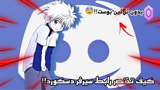 كيف تسوي رابط مختصر في الدسكورد بدون بوست 😨🔥 [upl. by Timothy]