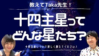 【教えてTaka先生！vol3】十四主星ってどんな星たち？ 紫微斗数 [upl. by Naggem]