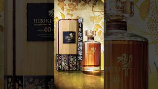 サントリーの響40年が日本でも発売します whisky whiskey ウイスキー Suntory [upl. by Oirevlis]