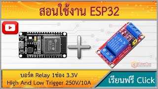 สอนใช้งาน ESP32 บอร์ด Relay 1ช่อง 33V Relay Module 1 Channel เปิดปิดไฟบ้าน เครื่องใช้ไฟฟ้า [upl. by Ayote93]