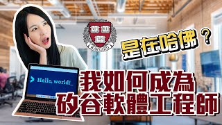 我如何成為矽谷軟體工程師｜文組生轉領域心路歷程｜學到的能力？｜給程式初學者的建議｜How I became a software engineer in Silicon Valley [upl. by Cliffes348]