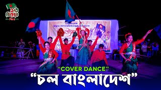 চলো বাংলাদেশCholo Bangladesh Zafrin Nawshin Anindita Cholo Bangladesh Dance [upl. by Laveen]