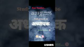 मेरे प्रिय समस्त अध्यापकगण viral short [upl. by Mcquoid948]