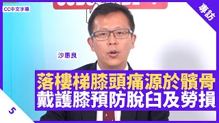 落樓梯膝頭痛源於髕骨 護膝、約束帶預防脫臼及勞損 健身單車提升骨骹活動幅度  鄭丹瑞《健康旦》香港港安醫院骨科專科醫生 沙惠良 醫生答你系列 Part 5 CC中文字幕 [upl. by Allerus]