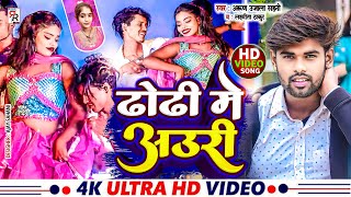 video Dhori Me Auriढोड़ी में अउरी2024 New Maithli songArun Ujala Laxmita Thakur song [upl. by Satterlee]