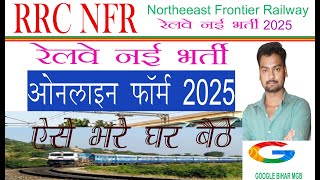 RRC NFR Apprentice Online Form 2024 Kaise Bhare  How to fill RRC NFR Apprentice Vacancy Form 2025 [upl. by Mullen]