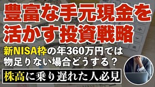 【貯金が豊富な人必見】新NISA年360万円以上の現金がある場合はどうすれば良いか？ [upl. by Etteniuq860]