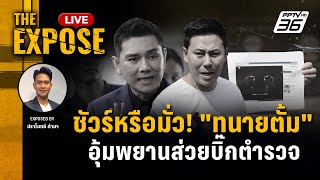 🔴 The Expose LIVE  ชัวร์หรือมั่ว ทนายตั้มอุ้มพยานส่วยบิ๊กตำรวจกักตัวเซฟเฮ้าส์  2 เมย 67 [upl. by Robena895]