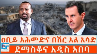 ዐቢይ አሕመድና በሽር አል አሳድ፤ ደማስቆና አዲስ አበባETHIO FORUM [upl. by Anawot67]