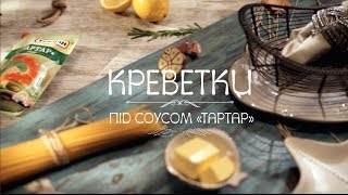 Спагетті з креветками  рецепт Торчин® [upl. by Kattie253]