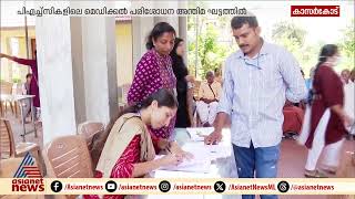 എന്‍ഡോസള്‍ഫാന്‍ ദുരിത ബാധിതരെ കണ്ടെത്താൻ പരിശോധന  Endosulfan  Kasaragod [upl. by Quartet]