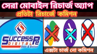 successpe digital best Multi Recharge appbest support better service  new Servicetrusted company [upl. by Niemad]