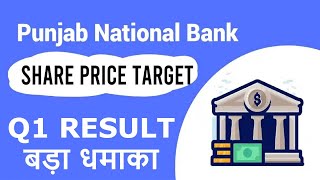 pnb share news today  pnb q1 results 2025  punjab national bank share news [upl. by Yenahpets]