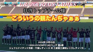 【浦和レッズレディース】ばーちー遠征塩越先制おかえり高橋はなゴールでクリーンシート勝利！寒かったけど潮風さんで美味しいビールいただきました。 [upl. by Shawna254]