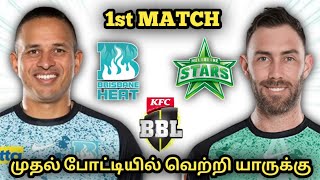 HEA vs STA BBL match  1 prediction Tamil  Hea vs Sta prediction Tamil Heat vs Stars prediction [upl. by Belcher]