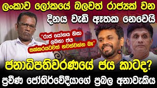 ජනාධිපතිවරණයේ ජය කාටද ප්‍රවීණ ජෝතිර්වේදී නිමල් මායාදුන්න මහතාගේ ප්‍රබල අනාවැකිය  Nimal Mayadunna [upl. by Ainesy835]