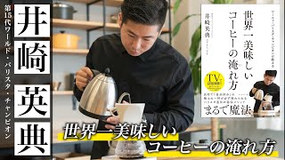 世界一美味しいコーヒーの淹れ方 〜ワールド・バリスタ・チャンピオン井崎英典が教える６つのポイント〜 [upl. by Eitsyrk]