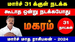 மகரம்  மார்ச் 31 க்குள் நடக்க கூடாத ஒன்று நடக்கபோது  march month palan  magaram 2024 [upl. by Johnette]