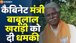 Babulal kharadi को दी धमकीपुलिस ने धमकी देने वाले आरोपी को किया डिटेन  Rajasthan Politics [upl. by Urbannal533]