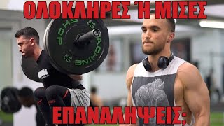 Ολόκληρες ή Μισές Επαναλήψεις ft Kris Powerbuilding [upl. by Persson]