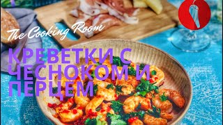 Простые и вкусные Креветки с чесноком и перцем [upl. by Yrolam545]