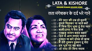 लता और किशोर  Lata Kishore Romantic Songs  सदाबहार हिन्दी पुराने गाने  Lata Kishor Hit Songs [upl. by Neehcas793]