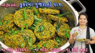 ઓછી મહેનતમાં ગ્લાસમાં બનાવો ગુજરાતી પાત્રા  Gujarati patra  patra recipe in Gujarati patra recipe [upl. by Adas]