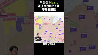 부동산 뮤직 검단 호반써밋 1차 투자포인트 [upl. by Ajram]