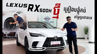 មិននឹកស្មានថា Lexus Rx500h 2023 ថ្មី ហ៊ានបំពាក់គ្រឿងល្អៗ ​  CAMCAR Episode 361 [upl. by Jolanta]