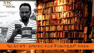 Sheger FM  Gera Ena Kegn  Read By Andualem Tesfaye  አጫጭር ትረካዎች በአንዷለም ተስፋዬ [upl. by Feola]