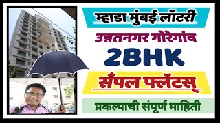 म्हाडा 420421 उन्नतनगर गोरेगांव सँपल फ्लॅट Mhada Mumbai lottery Unnatnagar Goregaon Sample flat [upl. by Rand]