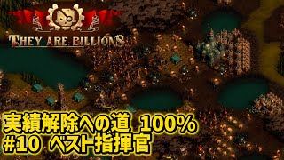 【They Are Billions】10 ベスト指揮官 100【実績解除】 [upl. by Teena]