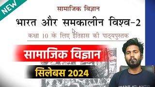 यूपी बोर्ड सामाजिक विज्ञान सिलेबस 202324UP Board class 10th social science syllabus 2024 board [upl. by Dnob114]