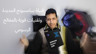 Exynos 2200 رسمياً سامسونج تعلن عن معالج [upl. by Enelram]