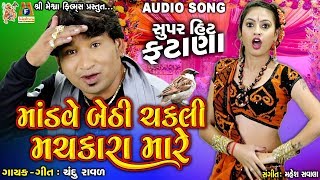 મોડવે બેઠી ચકલી મસકાર મારે  Mondve Bethi Chakli Maskara Mare  Chandu Raval  લગન ગીત ફટાણા [upl. by Airetnohs]