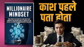 अमीर बनाने वाला माइंडसेट  Millionaire Mindset Audiobook Hindi 🔥 [upl. by Tankoos631]