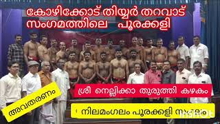 thiyya tharavad sangamam reunionreunion kozhikode poorakkali [upl. by Perrin]