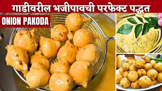 कांदा भजी कशी बनवायची  Kanda bhaji  How to make kanda bhaji Kanda bhaji recipe Gol kanda bhaji [upl. by Raff]