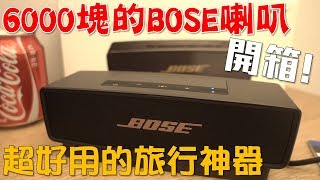 【Joeman】Bose經典款藍芽喇叭SoundLink Mini開箱！超好用的旅行神器 [upl. by Eillen]