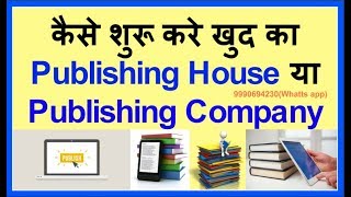 How to Start Publishing house  Company in India सब कुछ हिन्दी में [upl. by Thorin]