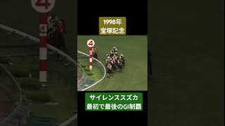 【1998年宝塚記念】距離不安を囁かれていたのを一蹴する見事な逃走劇 競馬 サイレンススズカ宝塚記念shorts [upl. by Eidnas777]