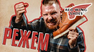 СТАРАЯ ДОБРАЯ АМЕРИКА ИЛИ РЕЖЕМ RED WING — ЧТО ВНУТРИ [upl. by Lezley]