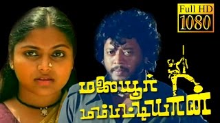 Evergreen Movie HD  Malaiyoor Mambattiyan  ThiagarajanSaritha  Superhit Movie HD [upl. by Airekahs]