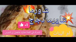 chawarma poulet أشهى شاورما دجاج ممكن تذوقها وسهولة طريقة تحضيرها حتى للرجال [upl. by Eddina]