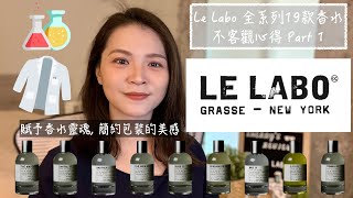 Le Labo全系列19款香水不客觀心得Part 1 Le Labo Full House Review Part 1 [upl. by Neirda]